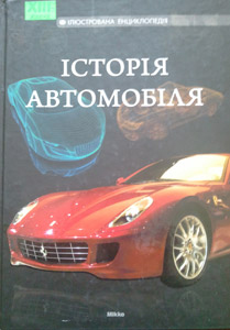 Історія автомобіля